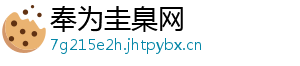 奉为圭臬网